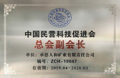 中國民營科技促進(jìn)會(huì) 總會(huì)副會(huì)長